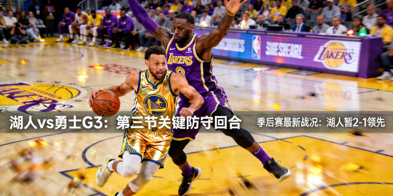 NBA季后赛最新战况分析报道配图 - 球员激烈对抗瞬间