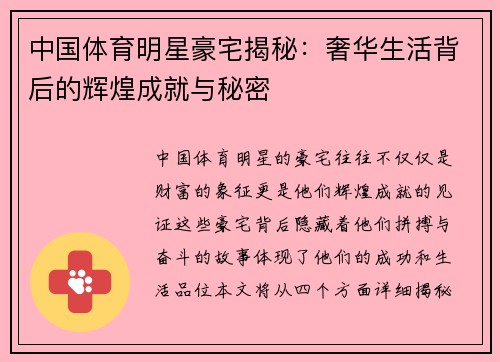 中国体育明星豪宅揭秘：奢华生活背后的辉煌成就与秘密