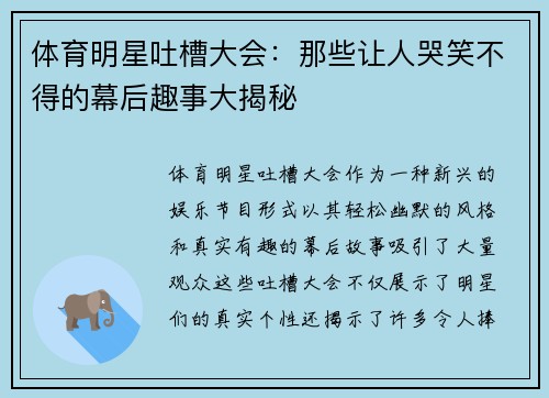 体育明星吐槽大会：那些让人哭笑不得的幕后趣事大揭秘