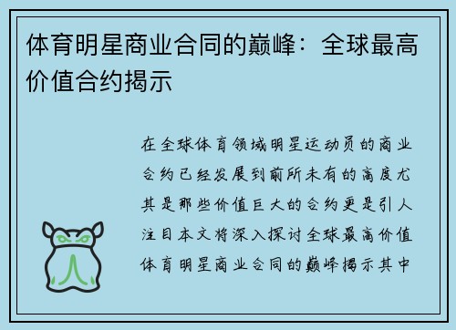 体育明星商业合同的巅峰：全球最高价值合约揭示