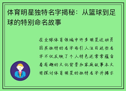 体育明星独特名字揭秘：从篮球到足球的特别命名故事