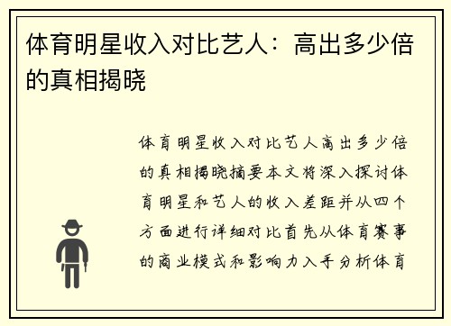 体育明星收入对比艺人：高出多少倍的真相揭晓