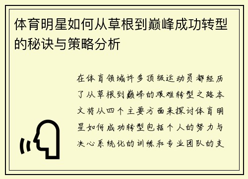 体育明星如何从草根到巅峰成功转型的秘诀与策略分析