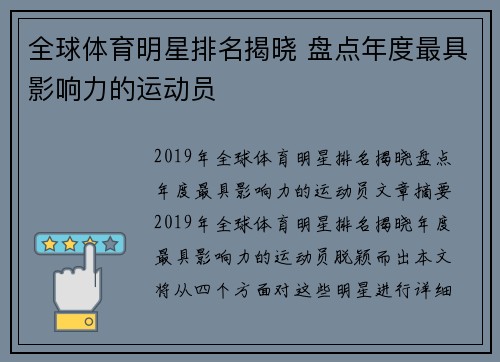 全球体育明星排名揭晓 盘点年度最具影响力的运动员