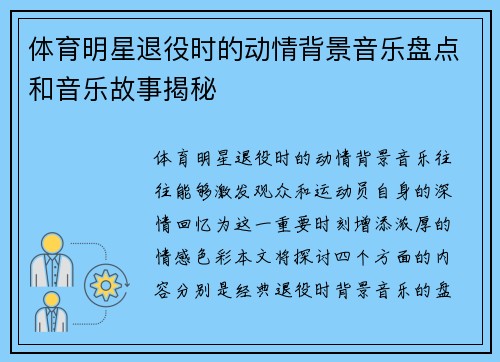 体育明星退役时的动情背景音乐盘点和音乐故事揭秘