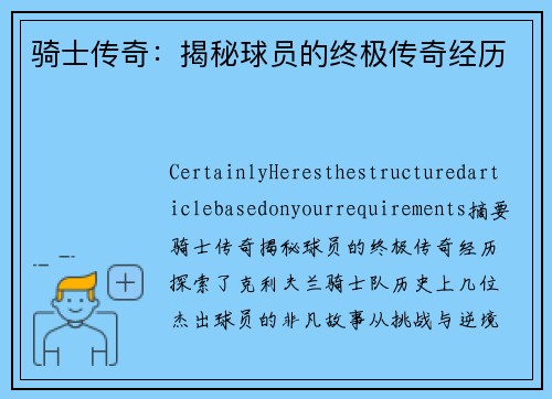 骑士传奇：揭秘球员的终极传奇经历