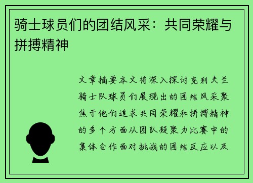 骑士球员们的团结风采：共同荣耀与拼搏精神